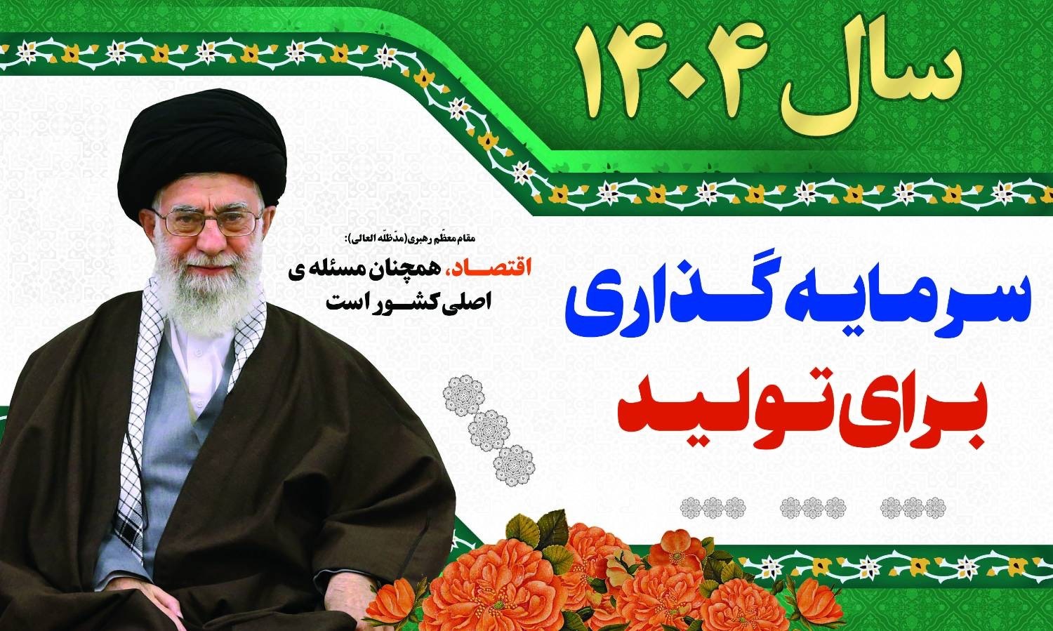 شعار سال 1404